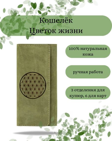 Фото функционального кошелька Цветок жизни из зеленой кожи Инфографика