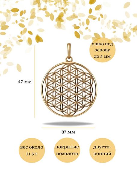 Подвеска Цветок жизни из серебра 925 пробы с позолотой, фото с инфографикой размеров
