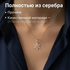 Подвеска Снежинка - кулон из серебра 925 пробы