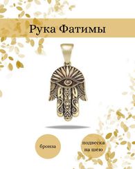 Рука Бога, Хамса Фатима - подвеска из мельхиора и бронзы