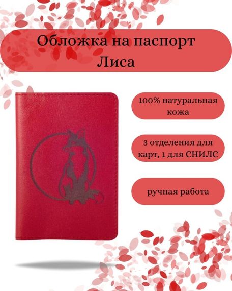 Обложка на паспорт Лиса красного цвета, фото с инфографикой
