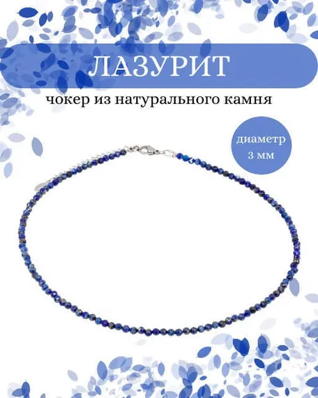 Фото чокер из лазурита 2165/3_лазурит Инфографика