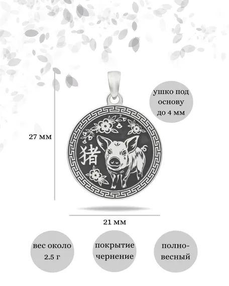 Китайский знак зодиака Свинья подвеска из серебра 925 пробы, инфографика Размеры