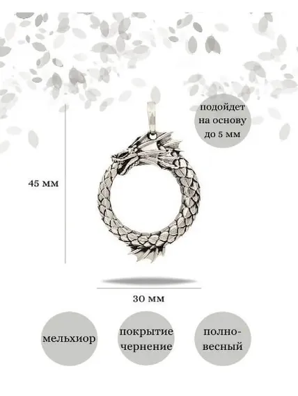 Подвеска Уроборос с плавником из мельхиора, Инфографика Размеры