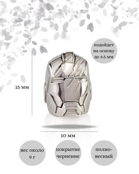 Шарм Шлем Броня из серебра 925 пробы, фото с инфографикой размеров