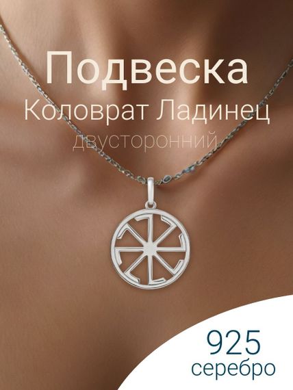 Подвеска Коловрат Ладинец из серебра 925 пробы, фото с инфографикой Главная