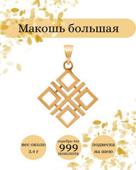 Макошь большая из серебра с позолотой оберег подвеска