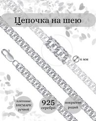 Цепочка на шею серебряная Бисмарк
