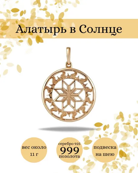 Подвеска Алатырь большой из серебра 925 пробы с позолотой, фото с инфографикой
