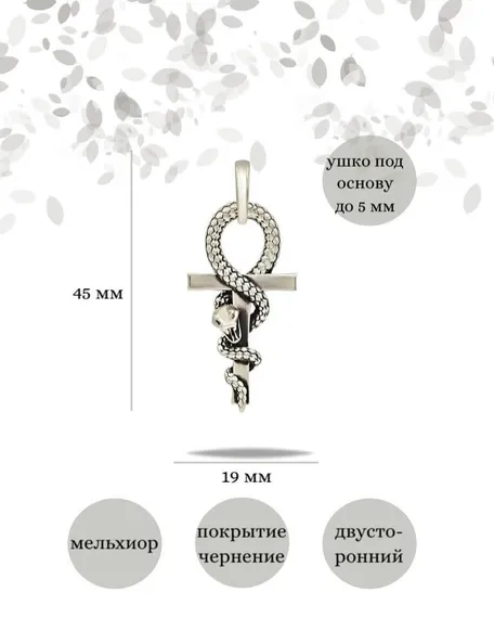 Египетский Анкх Змей кулон
