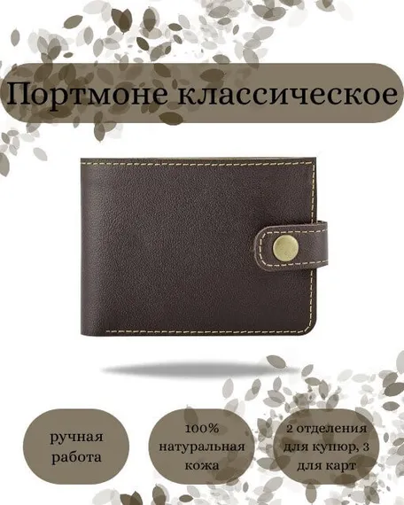 Фото функционального портмоне классического из темно-коричневой кожи коала Инфографика