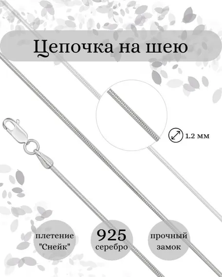 Цепочка на шею из серебра Снейк