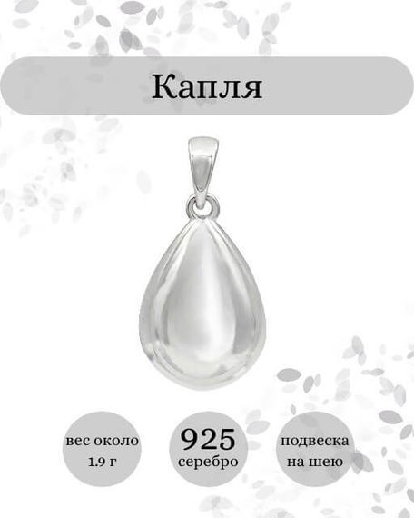 Подвеска Капля воды из серебра 925 пробы, фото с инфографикой