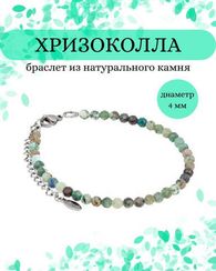 Браслет на руку из хризоколлы 4 мм