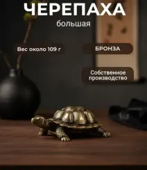 Черепаха фигурка бронзовая большая