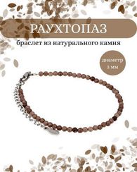 Браслет на руку из раухтопаза 3 мм