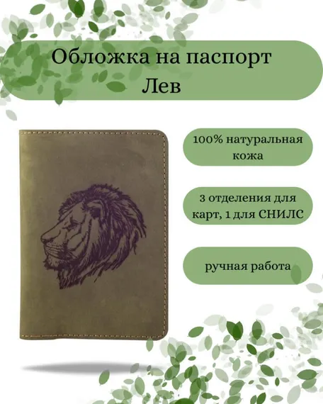 Обложка на паспорт Лев зеленого цвета, фото с инфографикой