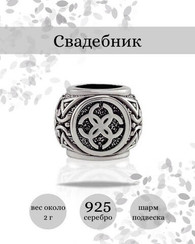 Шарм Свадебник из серебра