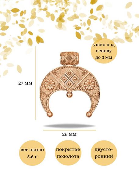 Подвеска Лунница Плодородия из серебра 925 пробы с позолотой, фото с инфографикой размеров