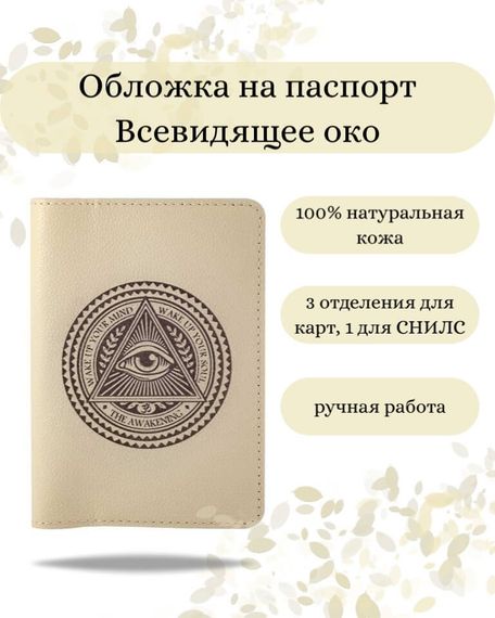Обложка на паспорт Всевидящее Око Бога молочного цвета, фото с инфографикой