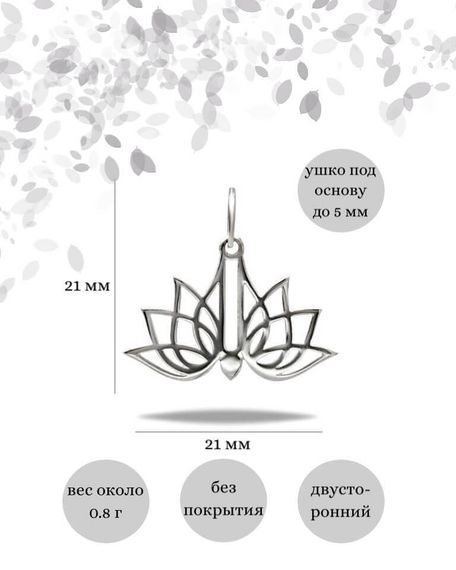Подвеска Лотос малый из серебра 925 пробы, фото с инфографикой размеров