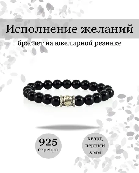Браслет Исполнение желаний из черного кварца с руной Эйваз