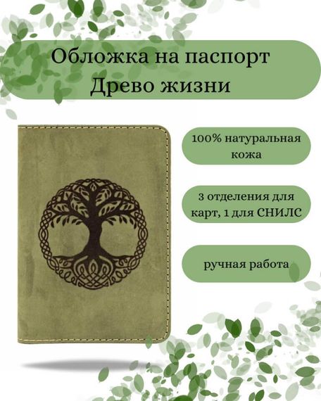 Фото обложка для паспорта Древо жизни светло зеленый нубук, вид с фасада Инфографика