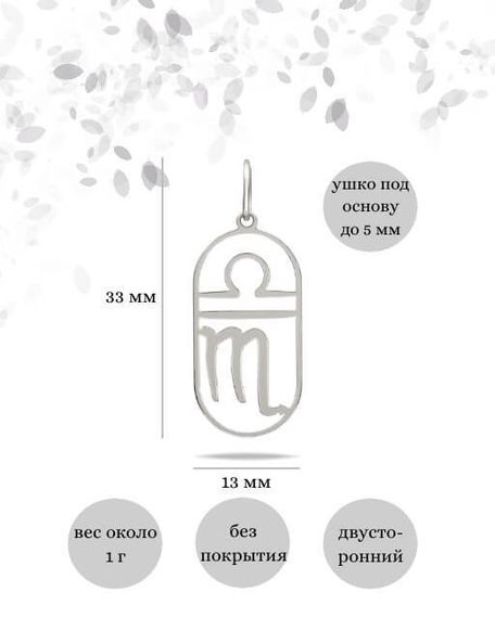 Подвеска Куспид Весы-Скорпион из серебра, инфографика размеры