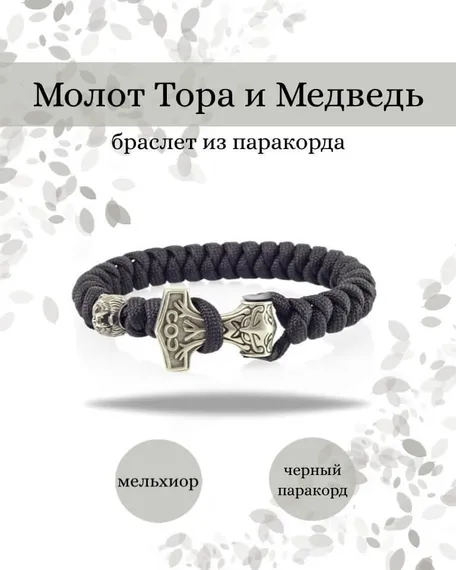 Браслет из паракорда Молот Тора с медведем из мельхиора черный, фото инфографика
