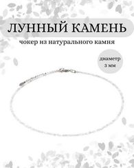 Чокер на шею из лунного камня 3 мм