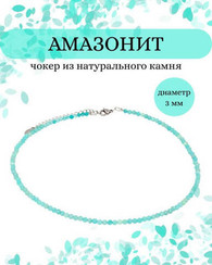 Чокер на шею из амазонита 3 мм