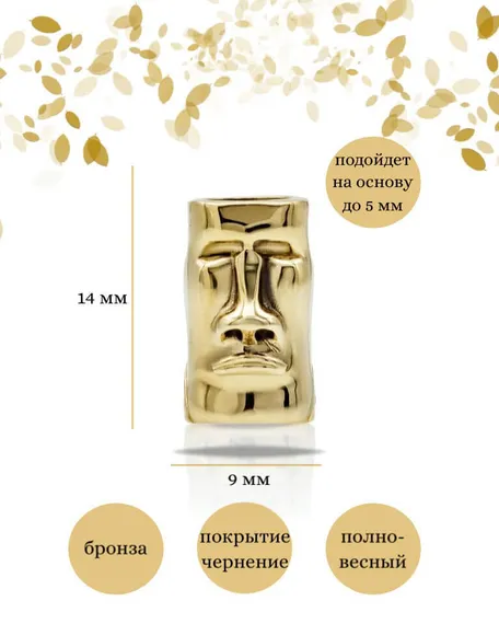Шарм Моаи из бронзы, фото с инфографикой размеров