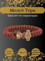 Браслет из красно-коричневого паракорда с молотом Тора Bayer из бронзы