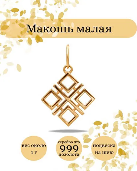 Фото подвеска Макошь малая из серебра 925 пробы с позолотой инфографика
