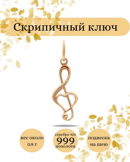 Фото кулона Скрипичный ключ из серебра с позолотой инфографика
