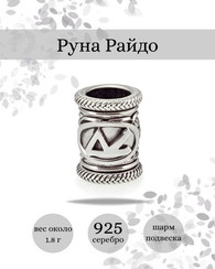 Шарм Райдо из серебра