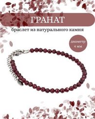 Браслет на руку из граната 4 мм