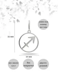 Подвеска Знак зодиака Стрелец из серебра