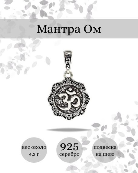 Подвеска Мантра Ом из серебра 925 пробы, фото с инфографикой