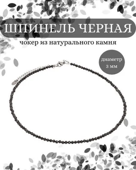 Фото чокер из шпинели черной 2165/3_шпинель_черн Инфографика