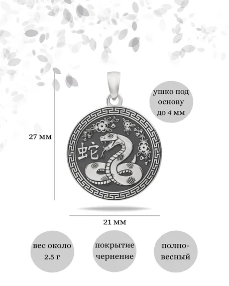 Китайский знак зодиака Змея подвеска из серебра 925 пробы, инфографика Размеры