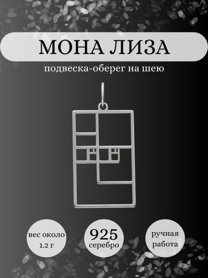 Подвеска Мона Лиза из серебра, Инфографика главная