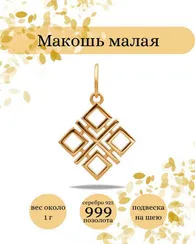 Оберег Макошь подвеска из серебра с позолотой