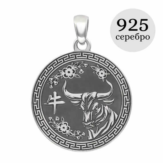Китайский знак зодиака Бык подвеска из серебра 925 пробы, инфографика
