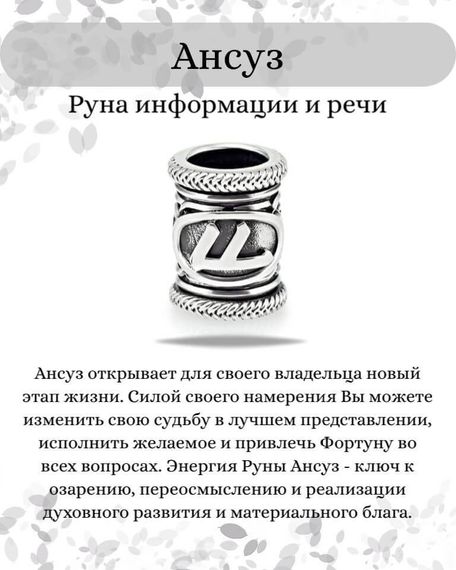 Шарм «Руна Ансуз» из серебра, инфографика с описанием