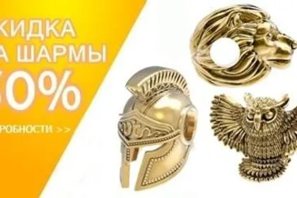 Дарим - 30% на все шармы