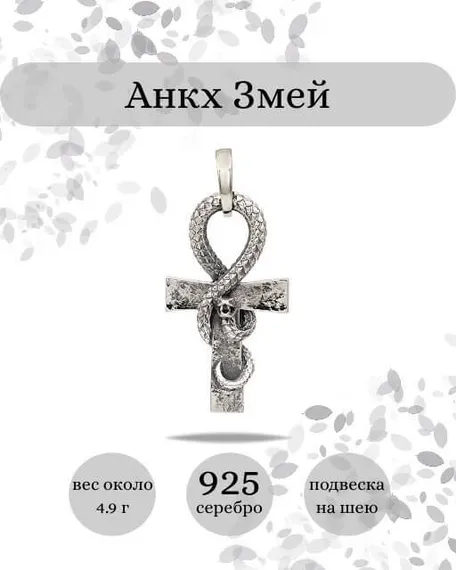 Подвеска Анкх Жизни Змей из серебра 925 пробы, фото инфографика