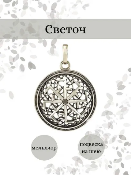 Подвеска Светоч Вихрь Преображения из мельхиора, фото с инфографикой