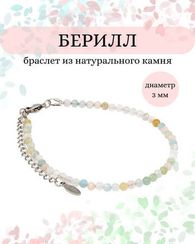 Браслет на руку из берилла 3 мм