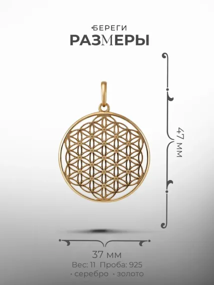 Подвеска Цветок жизни из серебра с позолотой - размеры.